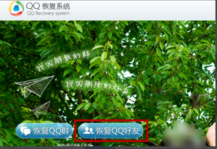 QQ好友恢复系统在哪？