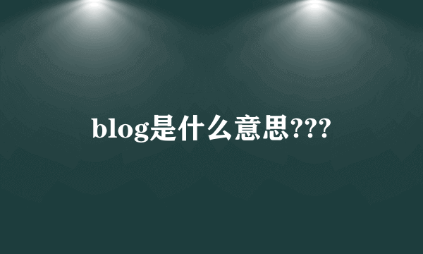 blog是什么意思???