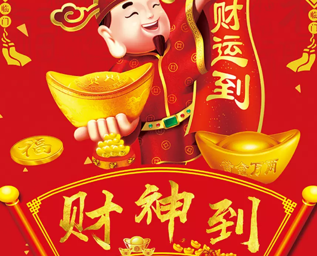 财神来到我家门 歌词