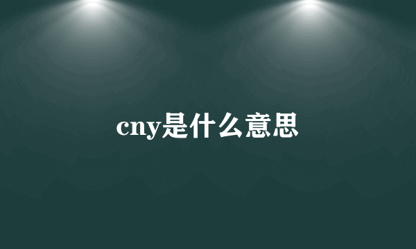 cny是什么意思