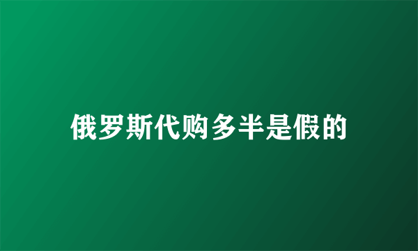 俄罗斯代购多半是假的