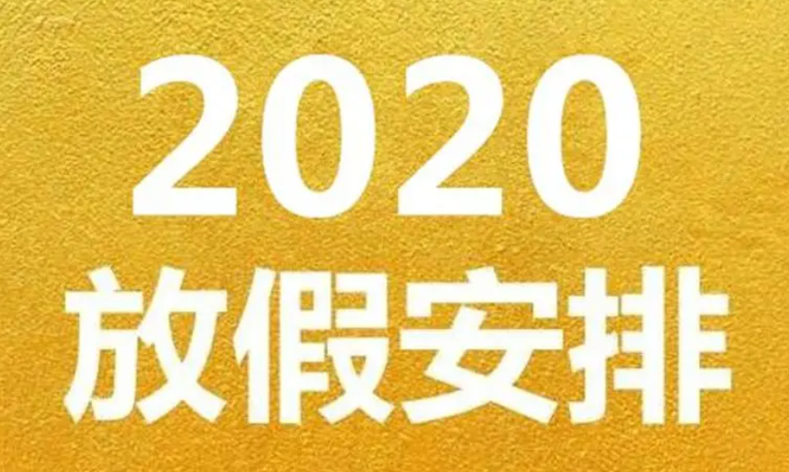 2020法定节假日时间表
