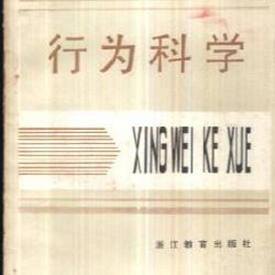 行为科学学派的主要理论