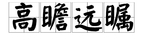 “高瞻远瞩”的意思是什么？