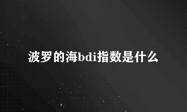波罗的海bdi指数是什么