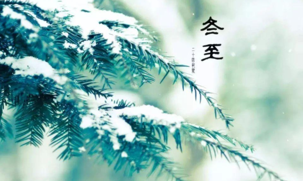 冬至过后，是昼短夜长还是昼长夜短？