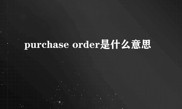 purchase order是什么意思