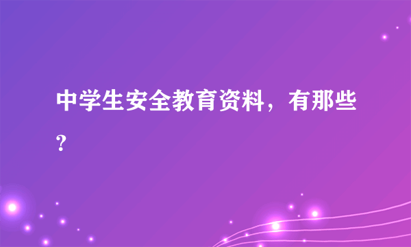 中学生安全教育资料，有那些？
