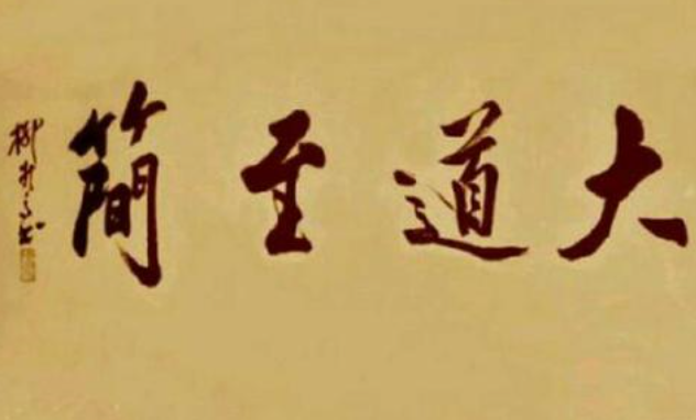 大道至简，平常心是道 是什么意思