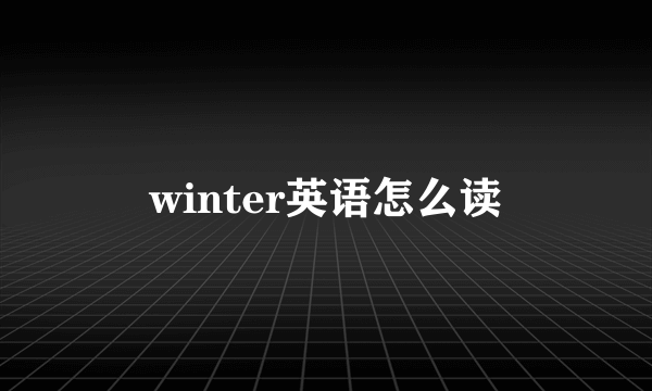 winter英语怎么读