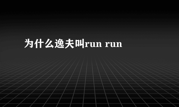 为什么逸夫叫run run