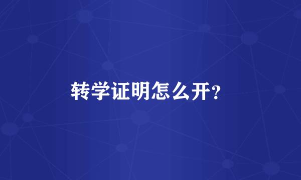 转学证明怎么开？