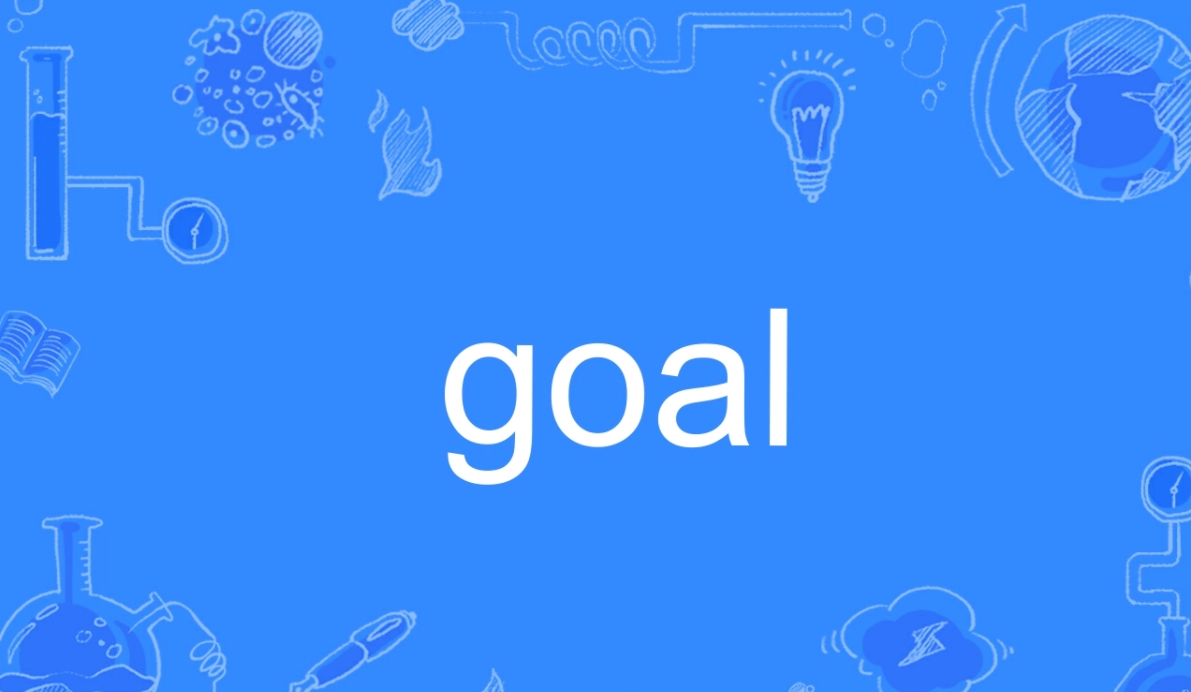 goal是什么意思