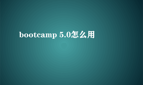 bootcamp 5.0怎么用