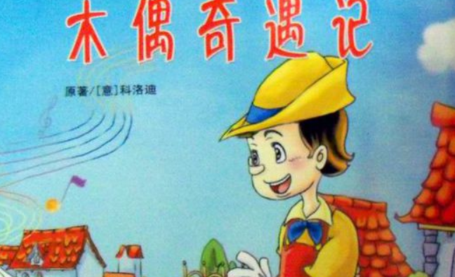 木偶奇遇记主要内容100字