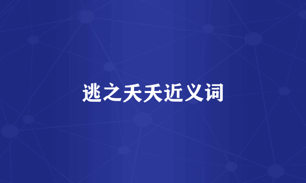 逃之夭夭近义词