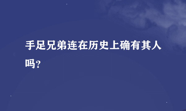 手足兄弟连在历史上确有其人吗？