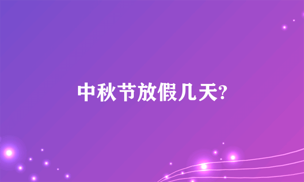 中秋节放假几天?
