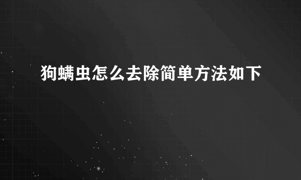狗螨虫怎么去除简单方法如下