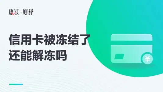 交通银行信用卡无故被冻结了，该怎么办？