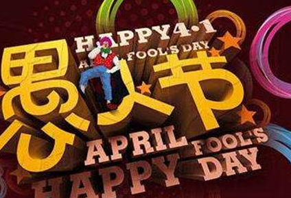 愚人节的英语