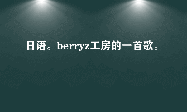 日语。berryz工房的一首歌。