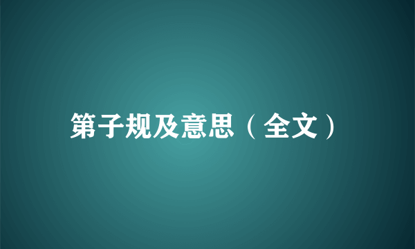 第子规及意思（全文）
