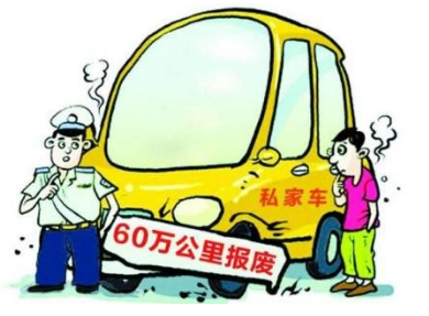 私家车一般多少年报废?