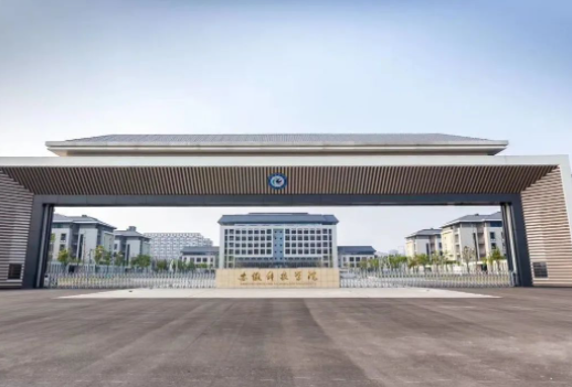 安徽科技学院怎么样？