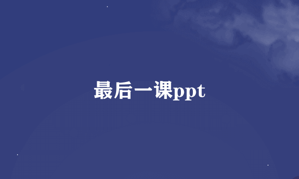 最后一课ppt