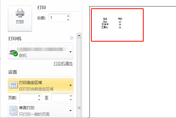 在EXCEL表格里怎么调整打印区域