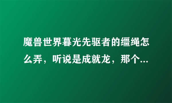 魔兽世界暮光先驱者的缰绳怎么弄，听说是成就龙，那个成就怎样做。