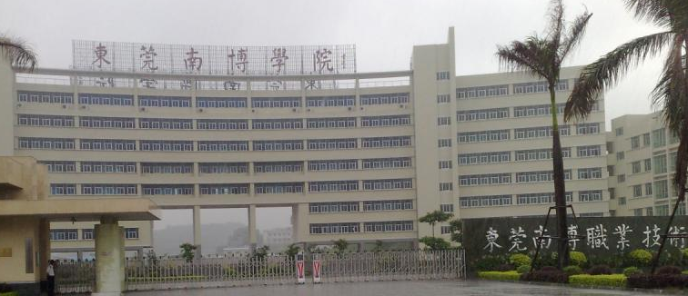 南博学院是个怎么样的学校？