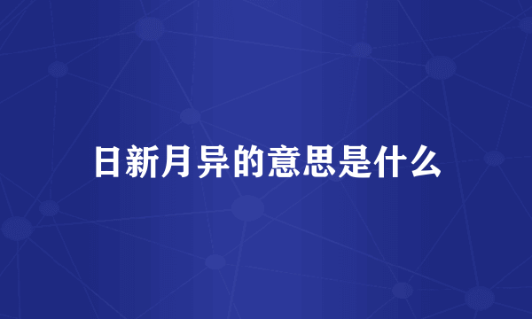 日新月异的意思是什么