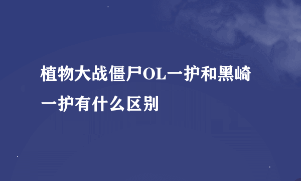 植物大战僵尸OL一护和黑崎一护有什么区别