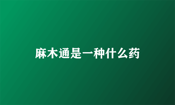 麻木通是一种什么药