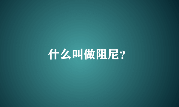 什么叫做阻尼？