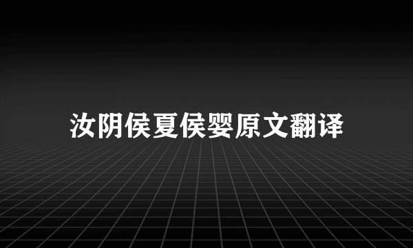 汝阴侯夏侯婴原文翻译