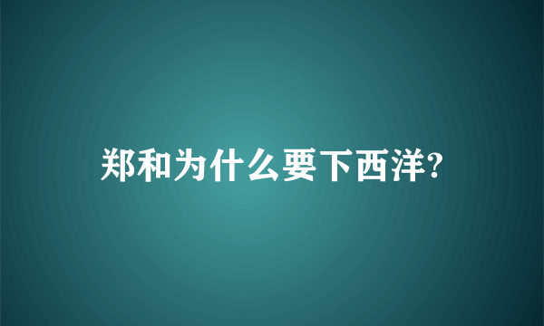 郑和为什么要下西洋?