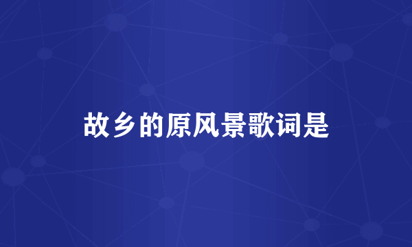 故乡的原风景歌词是