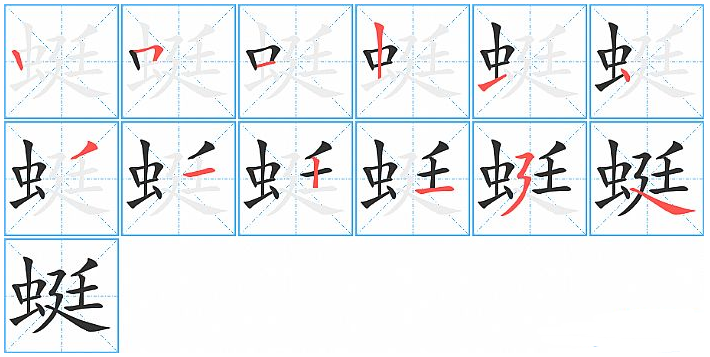 蜻蜓的蜓的笔画怎么写