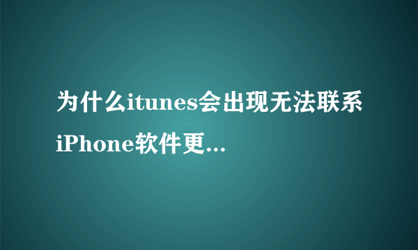 为什么itunes会出现无法联系iPhone软件更新服务器的现象