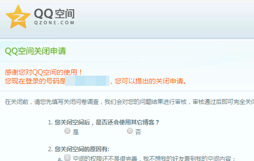 已经开通的QQ空间可以关闭吗?