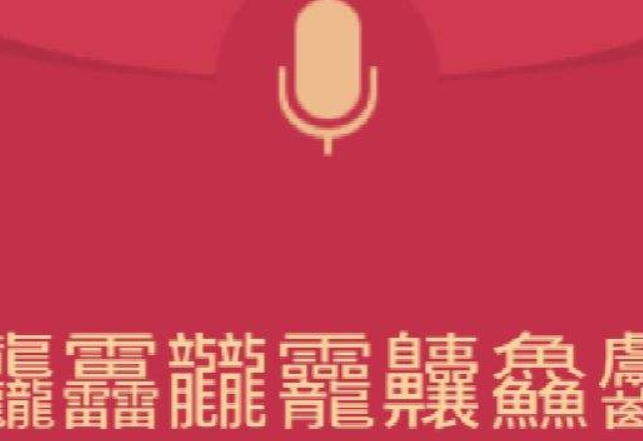 qq语音红包什么比较难念
