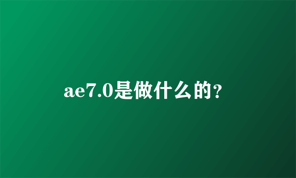 ae7.0是做什么的？