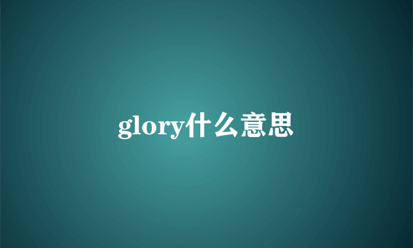 glory什么意思