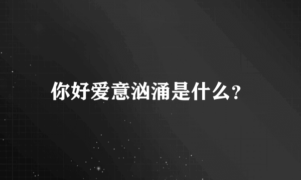 你好爱意汹涌是什么？