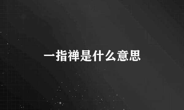 一指禅是什么意思