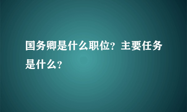 国务卿是什么职位？主要任务是什么？