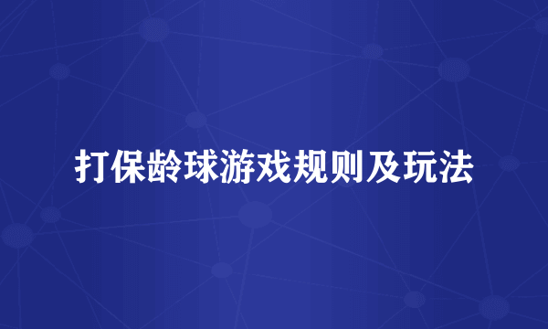 打保龄球游戏规则及玩法